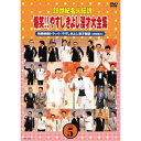DVD / 趣味教養 / 20世紀名人伝説 爆笑!!やすしきよし漫才大全集 VOL.5 (廉価版) / YRBA-43009