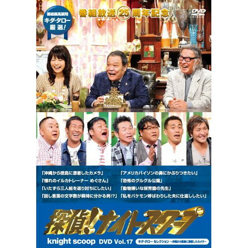 DVD / バラエティ / 探偵!ナイトスクープ DVD Vol.17 キダ・タロー セレクション〜沖縄から徳島に漂着したカメラ〜 / YRBN-90731
