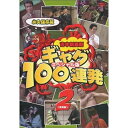 DVD / 趣味教養 / 吉本新喜劇 ギャグ100連発 2(野望編)-スペシャル版- / YRBY-50002