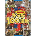 DVD / 趣味教養 / 吉本新喜劇 ギャグ100連発 3 / YRBY-50003