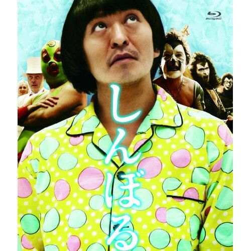 しんぼる(Blu-ray)邦画松本人志、デヴィッド・キンテーロ、ルイス・アッチェネリ、清水靖晃　発売日 : 2013年10月02日　種別 : BD　JAN : 4571366497293　商品番号 : YRXN-90025