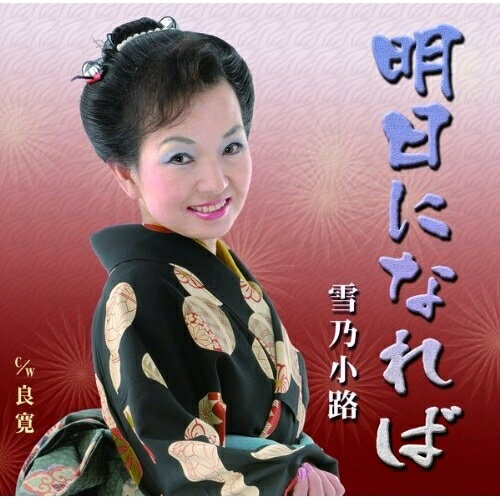 明日になれば c/w良寛雪乃小路ユキノコミチ ゆきのこみち　発売日 : 2010年10月20日　種別 : CD　JAN : 4996332150123　商品番号 : YZIM-15012【収録内容】CD:11.明日になれば2.良寛3.明日になれば(オリジナルカラオケ)4.良寛(オリジナルカラオケ)