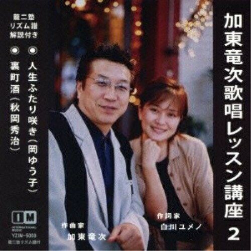 Rakuten - CD / 加東竜次 / 加東竜次歌唱レッスン講座 2 / YZIM-5003