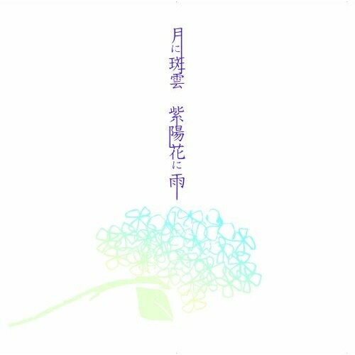 月に斑雲 紫陽花に雨 (初回盤B)Kagrra,カグラ かぐら　発売日 : 2010年6月16日　種別 : CD　JAN : 4571309120011　商品番号 : YZPS-5002【商品紹介】2010年で結成10周年を迎えたヴィジュア...