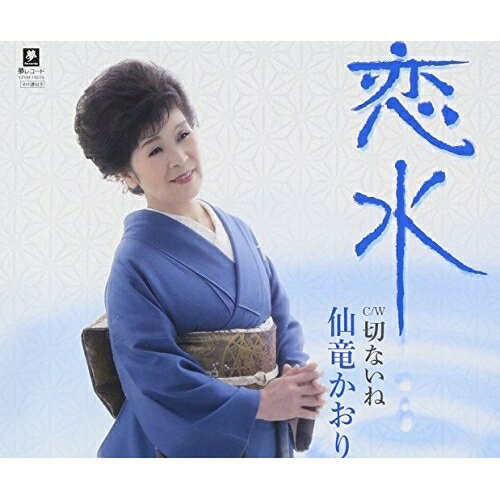 CD / 仙竜かおり / 恋水 C/W切ないね / YZYM-15015