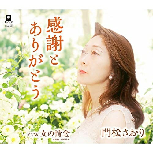 樂天商城 - CD / 門松さおり / 感謝とありがとう C/W 女の情念 / YZYM-15086