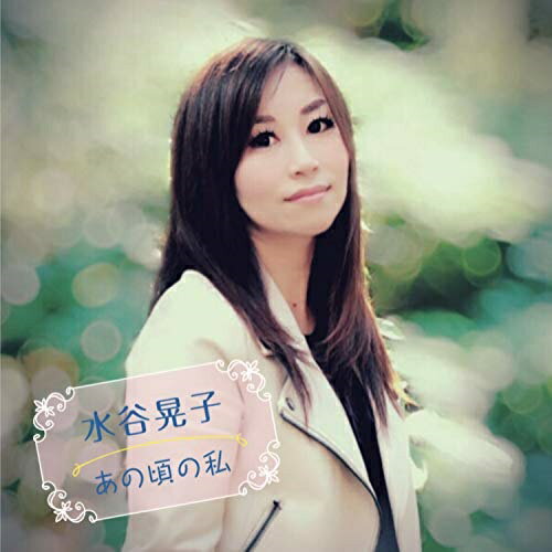 CD / 水谷晃子 / あの頃の私 / MIZUA-1