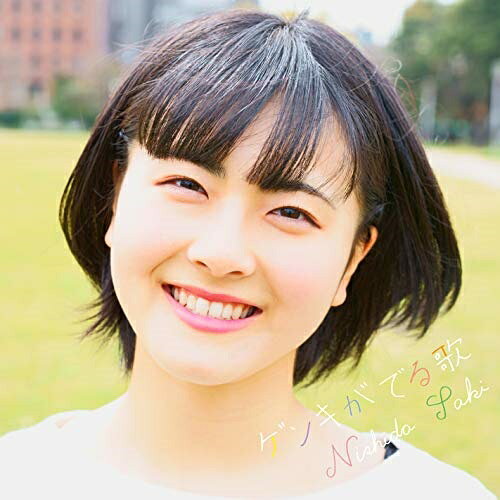【取寄商品】CD / 西田早希 / ゲンキがでる歌 / MNKZ-1961