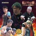 【取寄商品】CD / 大東賢 / 燃えよアクション俳優〜アクションは格闘技だ〜 / PAGCD-2