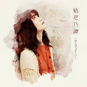 【取寄商品】CD / 結花乃 / 結花乃譚〜きんぎょすくい〜 (通常盤) / PVE-35