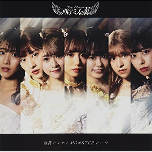 樂天商城 - CD / アルテミスの翼 / 最終ゼンヤ/MONSTERビーツ (白銀盤) / QARF-60046