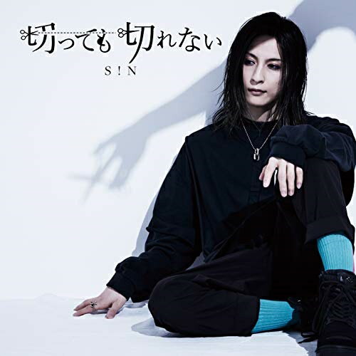 CD / S!N / 切っても切れない (Cタイプ) / SIN-1903
