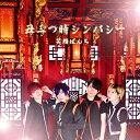 【取寄商品】CD / 笑顔ぱんち / 丑三つ時シンパシー / UMRK-2