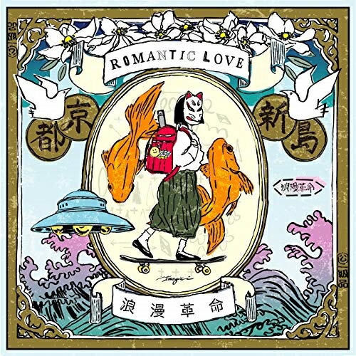 CD/ROMANTIC LOVE/浪漫革命/UXCL-242