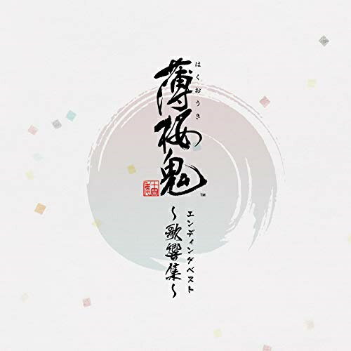 【 お取り寄せにお時間をいただく商品となります 】　・入荷まで長期お時間をいただく場合がございます。　・メーカーの在庫状況によってはお取り寄せが出来ない場合がございます。　・発送の都合上すべて揃い次第となりますので単品でのご注文をオススメいたします。　・手配前に「ご継続」か「キャンセル」のご確認を行わせていただく場合がございます。　当店からのメールを必ず受信できるようにご設定をお願いいたします。 ゲーム「薄桜鬼」エンディングベスト 〜歌響集〜ゲーム・ミュージック吉岡亜衣加、mao、ヲタみん　発売日 : 2019年5月29日　種別 : CD　JAN : 4560372453270　商品番号 : XFCD-113【収録内容】CD:11.ココニイル〜虚空の果て〜(PlayStation 2「薄桜鬼」)2.想い出はそばに(PlayStation Portable「薄桜鬼 ポータブル」)3.空の鏡(PlayStation 2「薄桜鬼 随想録」)4.ひとしずく(ニンテンドーDS「薄桜鬼 DS」)5.ねぇ、もしも2人が…(PlayStation Portable「薄桜鬼 遊戯録」)6.約束の空(PlayStation 3「薄桜鬼 巡想録」)7.夕凪に願いを(PlayStation 3「薄桜鬼 巡想録」随想録)8.光の蝶(PlayStation Portable「薄桜鬼 随想録 ポータブル」)9.今日の永遠(PlayStation 2「薄桜鬼 黎明録」)10.はじまりの詩(ニンテンドーDS「薄桜鬼 随想録 DS」)11.ポケットキャンディー(ニンテンドーDS「薄桜鬼 遊戯録 DS」)12.悠久の夜明け(PlayStation Portable「薄桜鬼 黎明録 ポータブル」)13.三日月に花(ニンテンドー3DS「薄桜鬼 3D」)14.太陽が生まれる場所(PlayStation Portable「薄桜鬼 幕末無双録」)15.祈り降るなら(ニンテンドーDS「薄桜鬼 黎明録 DS」)16.風は憶えてる(PlayStation 3「薄桜鬼 黎明録 名残り草」)CD:21.今日に約束(PlayStation Portable「薄桜鬼 遊戯録弐 祭囃子と隊士達」)2.虹織る調べ(iOS&Androidアプリ「薄桜鬼 懐古録」)3.久遠ノ光(PlayStation Portable「裏語 薄桜鬼」)4.永い余白を越えて(PlayStation Vita「薄桜鬼 鏡花録」)5.優しさの隣で(iOS&Androidアプリ「薄桜鬼 for iOS & Android」)6.水彩グラデーション(PlayStation Vita「薄桜鬼SSL 〜sweet school life〜」)7.こひぶみ紙風船(PlayStation Portable「裏語 薄桜鬼〜暁の調べ〜」恋慕綴り)8.揺るぎなきもの(PlayStation Portable「裏語 薄桜鬼〜暁の調べ〜」黎明の轍)9.星と真珠と夢と(PlayStation Vita「薄桜鬼 随想録 面影げ花」)10.願い雫(PlayStation Vita「薄桜鬼 黎明録 思馳せ空」)11.常盤火(PlayStation Vita「薄桜鬼 真改 風ノ章」)12.命ノ相聞歌(PlayStation Vita「薄桜鬼 真改 華ノ章」)13.くす玉ハート(PlayStation Vita「薄桜鬼 遊戯録 隊士達の大宴会」)14.静かなる奔流(ブラウザゲーム「薄桜鬼 士道演戯」)15.君ノ記憶(アニメ「薄桜鬼」)(ボーナストラック)16.茜空に願ふ(アニメ「薄桜鬼 碧血録」)(ボーナストラック)