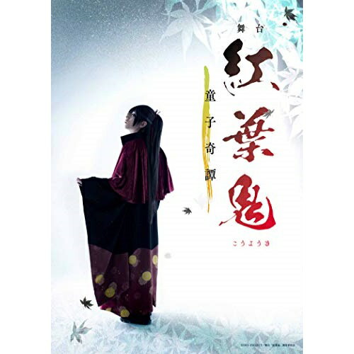 DVD / 趣味教養 / 舞台「紅葉鬼」〜童子奇譚〜 (本編ディスク+特典ディスク) (完全生産限定版) / ANZB-10192