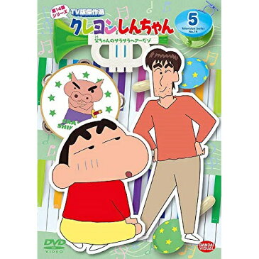 【取寄商品】 DVD/クレヨンしんちゃん TV版傑作選 第14期シリーズ 5 父ちゃんのサラサラヘアーだゾ/キッズ/BCBA-4989