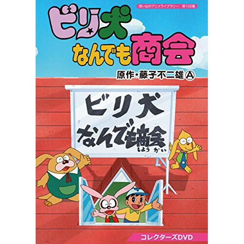 Rakuten - 【取寄商品】DVD / TVアニメ / ビリ犬なんでも商会 コレクターズDVD / BFTD-308