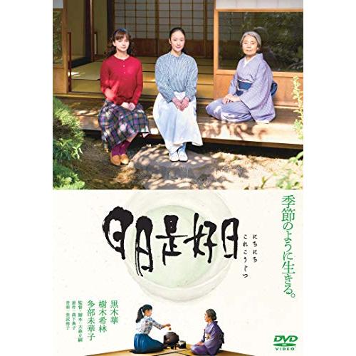 【取寄商品】DVD / 邦画 / 日日是好日 (通常版) / BIBJ-3355