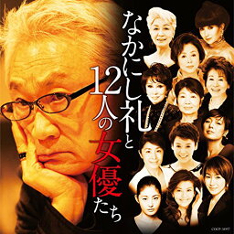 CD / オムニバス / なかにし礼と12人の女優たち / COCP-38957
