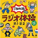 CD / 教材 / ラジオ体操第1 第2 ご当地版 (CD+DVD) / COZX-1045
