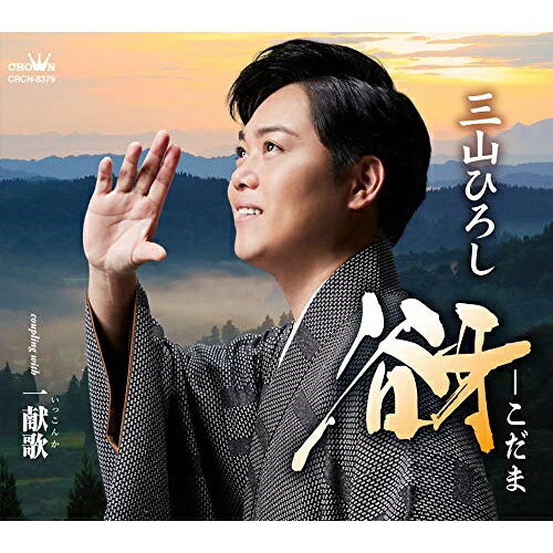CD / 三山ひろし / 谺-こだま C/W 一献歌 (振付、メロ譜付) / CRCN-8379