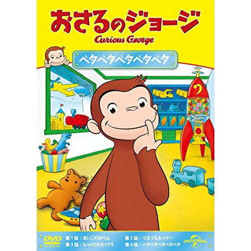 おさるのジョージ ベタベタベタベタベタキッズマーガレット・レイ、H.A.レイ　発売日 : 2019年6月05日　種別 : DVD　JAN : 4988102773502　商品番号 : GNBA-2058