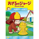 DVD / キッズ / おさるのジョージ 火けしたいけつ / GNBA-2060