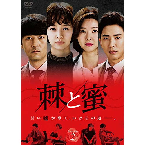 DVD / 海外TVドラマ / 棘(トゲ)と蜜 DVD-BOX2 / KEDV-636