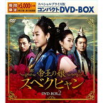 【取寄商品】DVD / 海外TVドラマ / 帝王の娘 スベクヒャン スペシャルプライス版コンパクトDVD-BOX2 (期間限定スペシャルプライス版) / KEDV-655