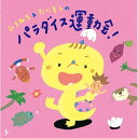 CD / ひろみち&たにぞう / ひろみち&たにぞうのパラダイス運動会! (解説付) / KICG-8393