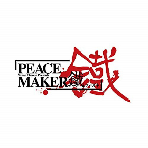 【取寄商品】CD / 中西亮輔 / 劇場アニメ「PEACE MAKER 鐵」 オリジナルサウンドトラック / LACA-9651