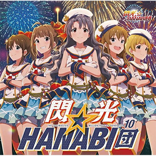 楽天サプライズWEB【取寄商品】CD / 閃光☆HANABI団 / THE IDOLM＠STER MILLION THE＠TER GENERATION 10 閃光☆HANABI団 / LACM-14640