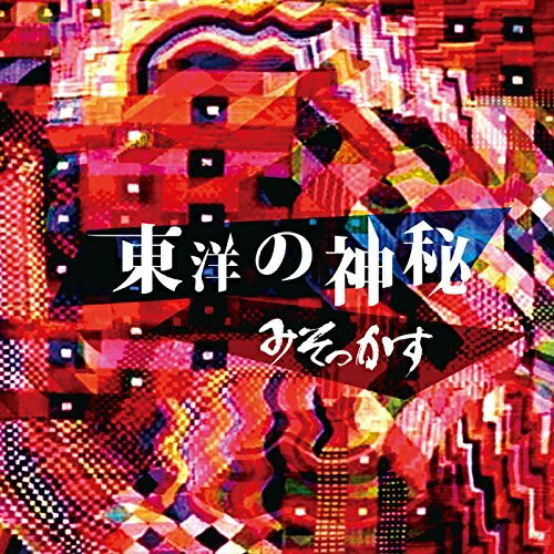 【取寄商品】CD / みそっかす / 東洋の神秘 / NBPC-52