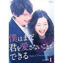 【取寄商品】DVD 国内TVドラマ 僕はまだ君を愛さないことができる DVD-BOX1 本編ディスク4枚+特典ディスク1枚 OPSD-B720