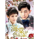 【取寄商品】DVD / 海外TVドラマ / 海棠が色付く頃に DVD-BOX3 / OPSD-B770