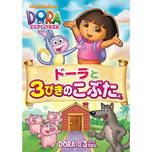 ドーラと3びきのこぶたキッズ　発売日 : 2019年6月05日　種別 : DVD　JAN : 4988102771966　商品番号 : PJBA-1044