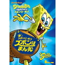 DVD / キッズ / スポンジ・ボブ ズボンはまん丸 / PJBA-1057