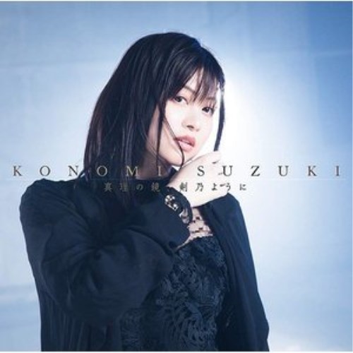 樂天商城 - 【取寄商品】CD / 鈴木このみ / 真理の鏡、剣乃ように (CD+DVD) (アーティスト盤) / USSW-166