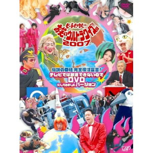 DVD / バラエティ / 伝説の番組 完全復活宣言! ビートたけしのお笑いウルトラクイズ!!2007 テレビでは放送できないのでDVDにしてみましたバージョン / VPBF-12979