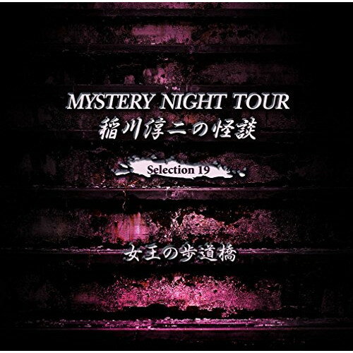★CD/稲川淳二の怪談 MYSTERY NIGHT TOUR Selection19 「女王の歩道橋」/稲川淳二/MNT-19