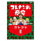 【取寄商品】DVD / キッズ / コレナンデ商会 コレコレ / NSDS-23502