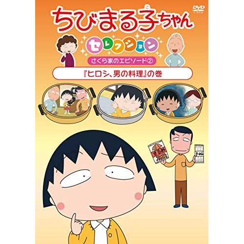 ちびまる子ちゃんセレクション さくら家のエピソード2『ヒロシ、男の料理』の巻キッズさくらももこ、TARAKO、青野武、佐々木優子、船越英之、中村暢之　発売日 : 2018年11月21日　種別 : DVD　JAN : 4988013268715　商品番号 : PCBP-12393