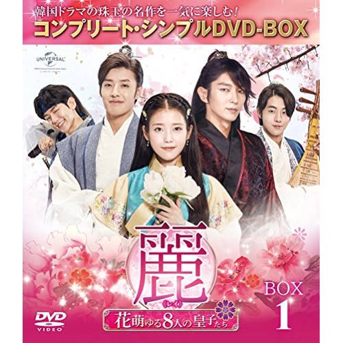 ★DVD/麗(レイ)〜花萌ゆる8人の皇子たち〜 BOX1(コンプリート・シンプルDVD-BOX) (本編ディスク5枚+特典ディスク1枚) (期間限定生産スペシャルプライス版)/海外TVドラマ/GNBF-5235