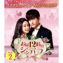 DVD / 海外TVドラマ / お昼12時のシンデレラ BOX2(コンプリート・シンプルDVD-BOX) (期間限定生産スペシャルプライス版) / GNBF-5...