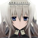 【取寄商品】CD / アニメ / 境界線上のホライゾン ORIGINAL SOUND TRACK / LACA-9227