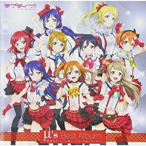 【取寄商品】CD / μ's / μ's Best Album Best Live! collection (通常盤) / LACA-9262