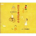 CD / 波瀬満子 / おひさまのかけら / EFCD-4075