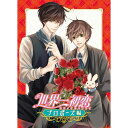 BD / OVA / 世界一初恋〜プロポーズ編〜(Blu-ray) / KAXA-7941