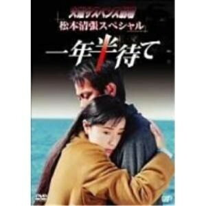 DVD / 国内TVドラマ / 火曜サスペンス劇場 松本清張スペシャル 一年半待て / VPBX-12249